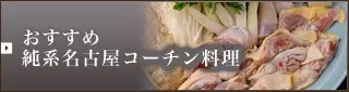 純系名古屋コーチン料理